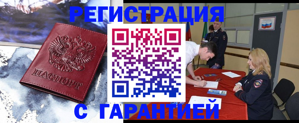 временная регистрация гарантия в Бакале